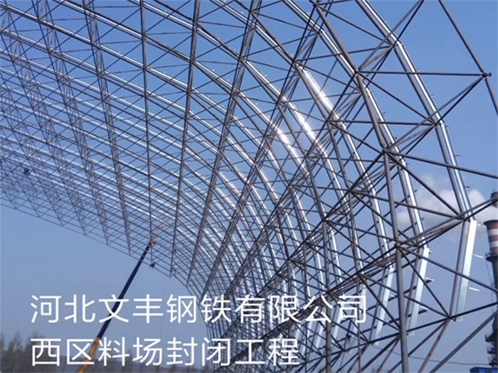 苏州文丰钢铁有限公司西区料场封闭工程