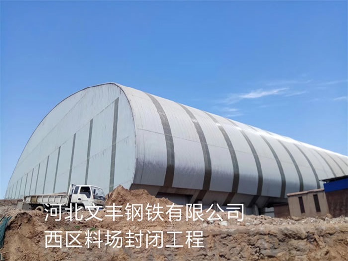 苏州文丰钢铁有限公司西区料场封闭工程