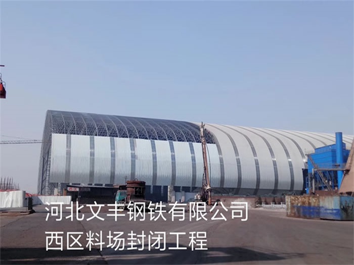 苏州文丰钢铁有限公司西区料场封闭工程